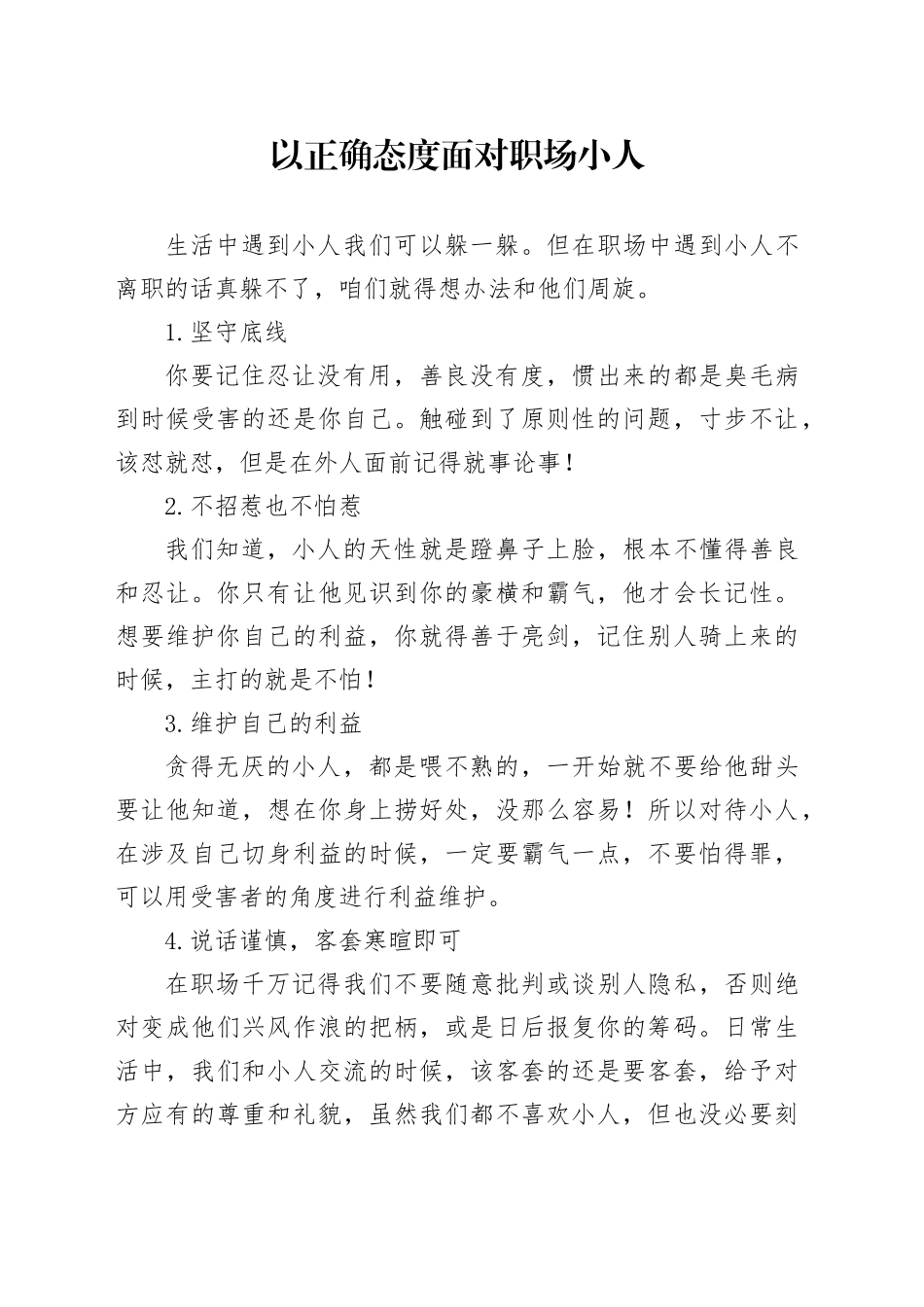 以正确态度面对职场小人_第1页