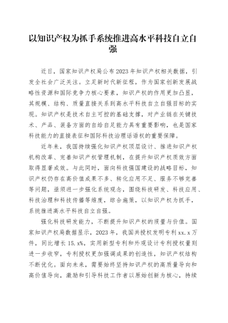 以知识产权为抓手 系统推进高水平科技自立自强