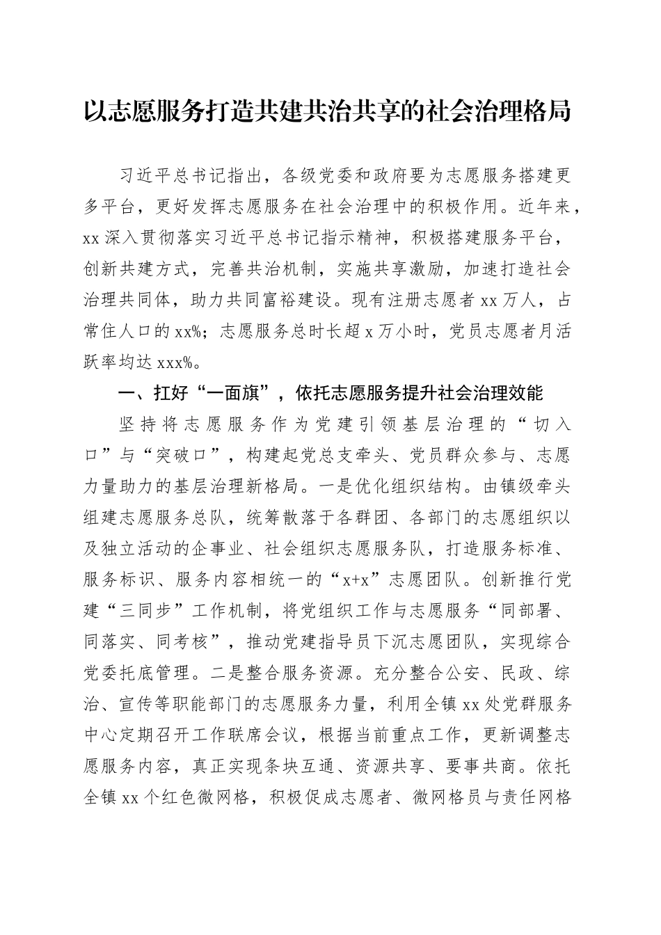 以志愿服务打造共建共治共享的社会治理格局_第1页