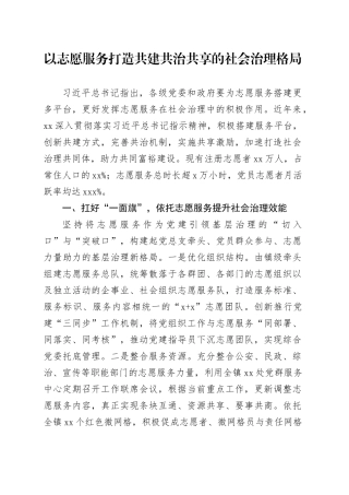 以志愿服务打造共建共治共享的社会治理格局