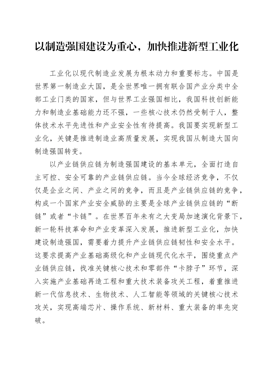 以制造强国建设为重心，加快推进新型工业化_第1页