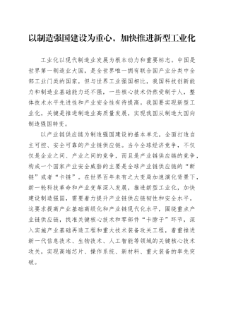 以制造强国建设为重心，加快推进新型工业化