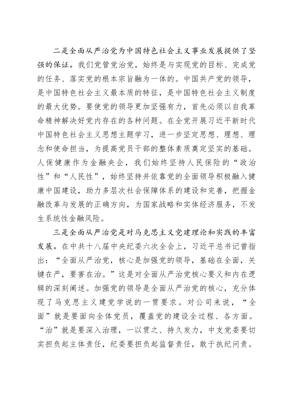 以忠诚履职践行全面从严治党_第2页