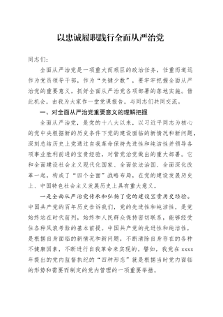 以忠诚履职践行全面从严治党