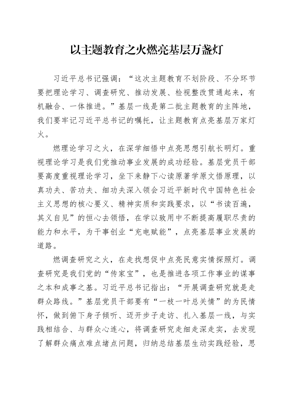 以主题教育之火燃亮基层万盏灯_第1页