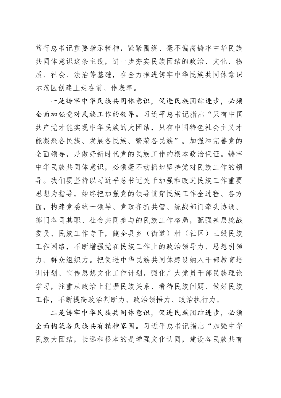 以铸牢民族共同体意识示范区创建推动民族工作高质量发展第二批主题教育研讨发言材料心得体会_第2页