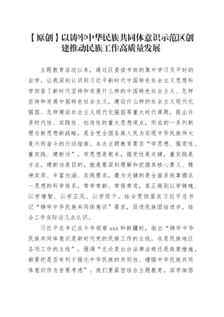 以铸牢民族共同体意识示范区创建推动民族工作高质量发展第二批主题教育研讨发言材料心得体会