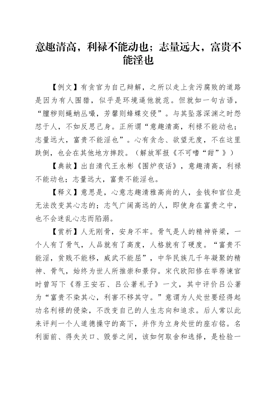 意趣清高，利禄不能动也；志量远大，富贵不能淫也_第1页