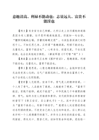 意趣清高，利禄不能动也；志量远大，富贵不能淫也