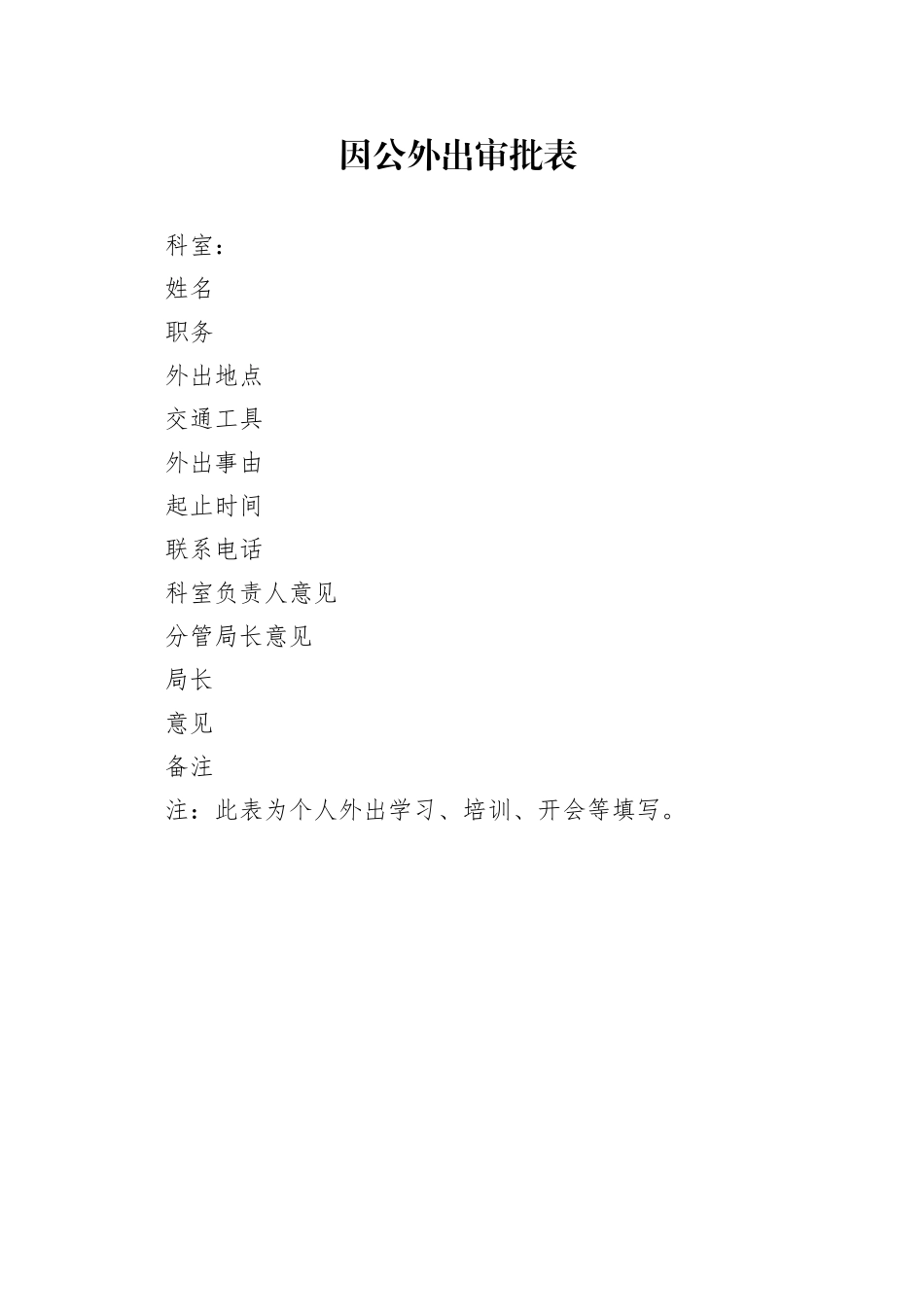 因公外出审批表（学习、培训、开会）_第1页