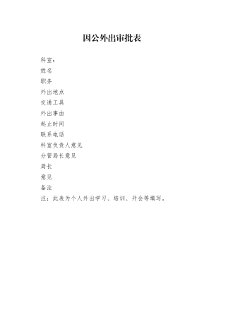 因公外出审批表（学习、培训、开会）