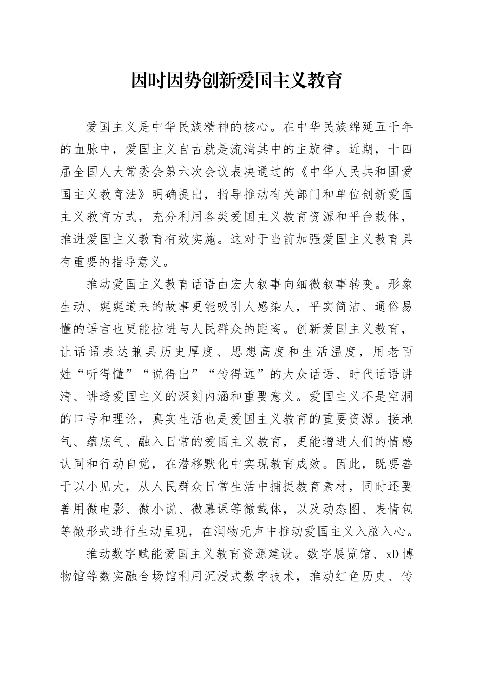 因时因势创新爱国主义教育_第1页