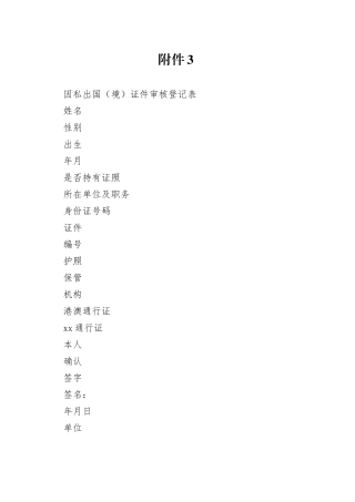 因私出国（境）证件审核登记表