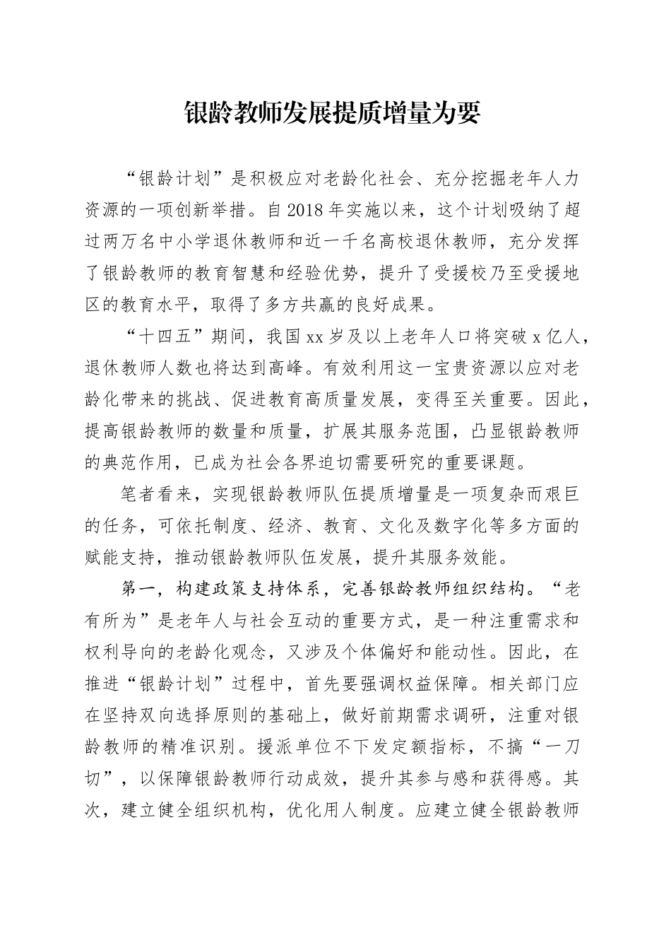 银龄教师发展 提质增量为要_第1页