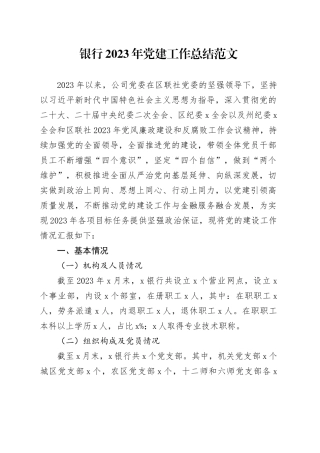 银行2023年党建工作总结汇报报告含问题20231113