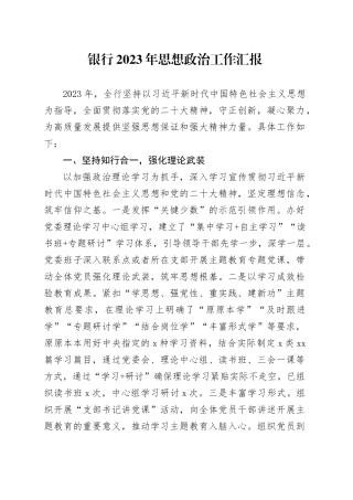 银行2023年思想政治工作汇报