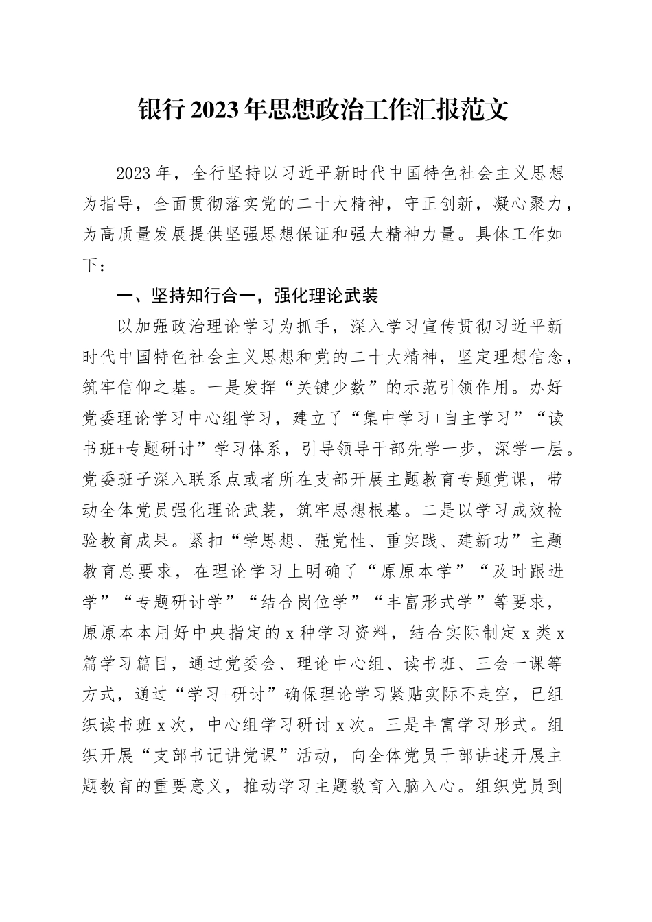 银行2023年思想政治工作汇报20240115_第1页