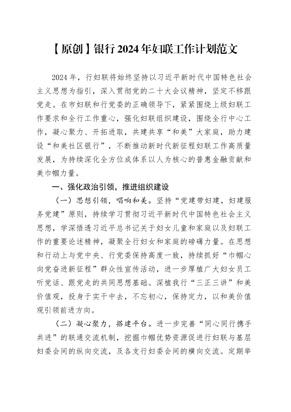 银行2024年妇联工作计划（妇女儿童，思路）_第1页