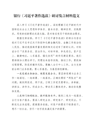 银行x著作选读研讨发言材料学习心得体会金融工作者231016