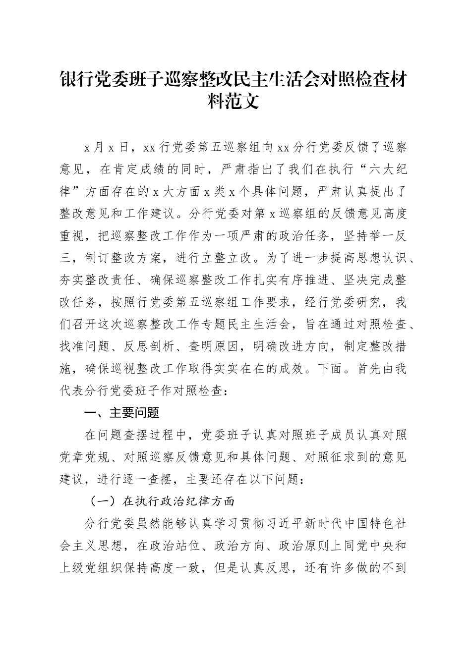 银行党委班子巡察整改民主生活会对照检查材料（纪律对照察主要，检视剖析，发言提纲）0112_第1页