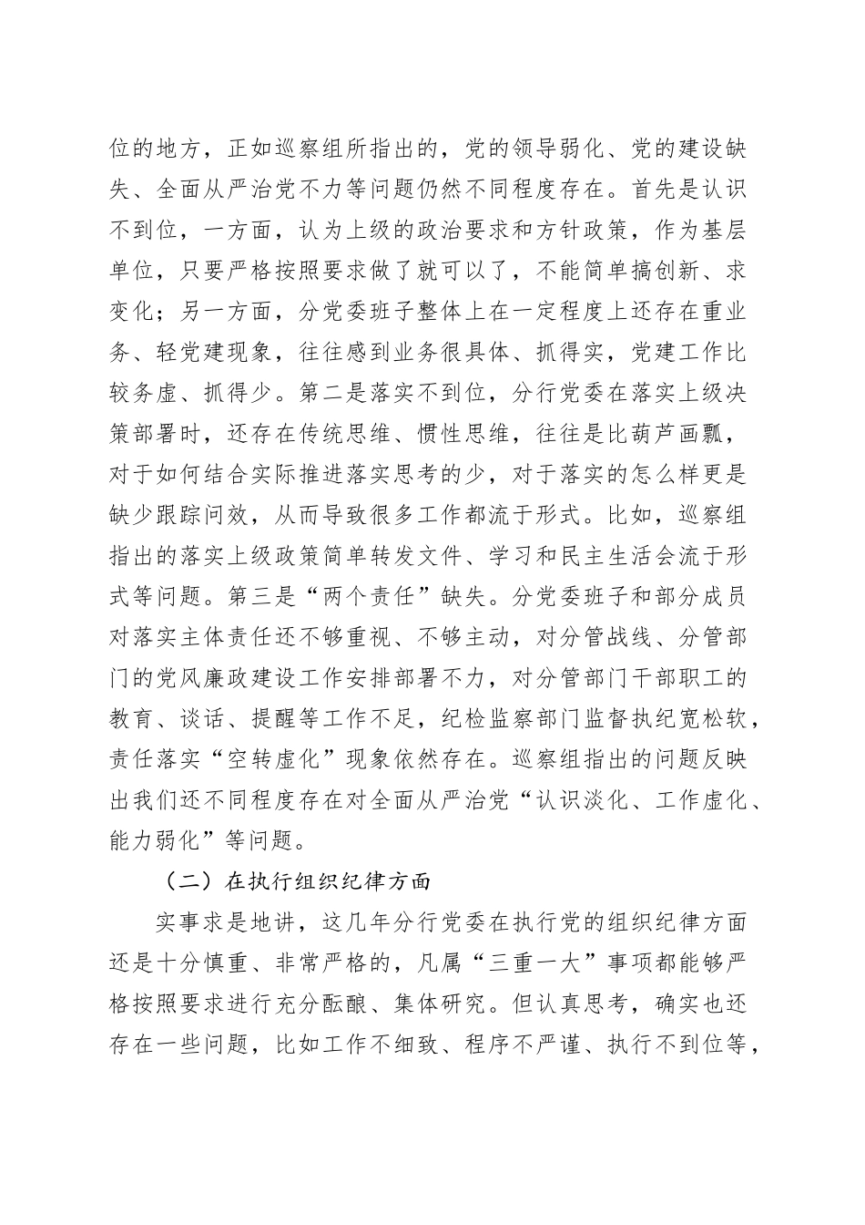 银行党委班子巡察整改民主生活会对照检查材料（纪律对照察主要，检视剖析，发言提纲）0112_第2页