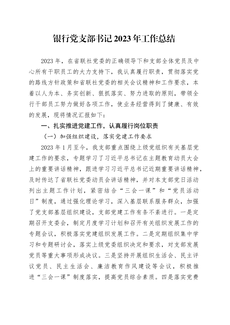 银行党支部书记2023年工作总结_第1页