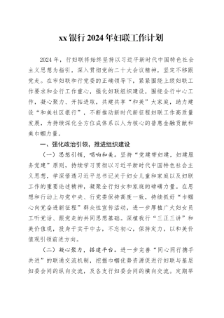 银行妇联2024年工作计划