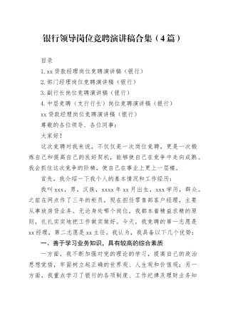 银行领导岗位竞聘演讲稿合集（4篇）