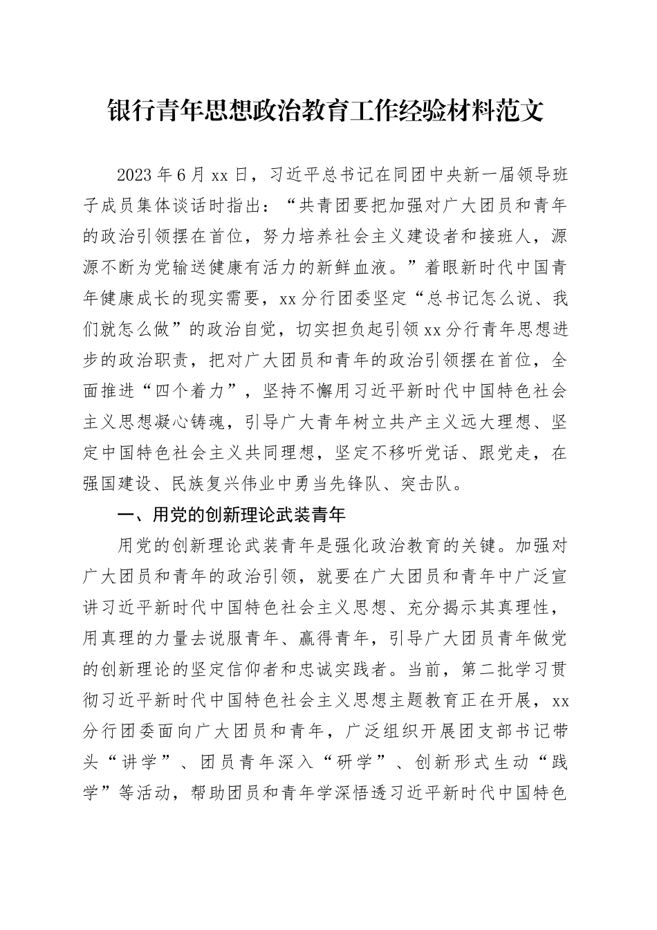银行青年思想政治教育工作经验材料_第1页