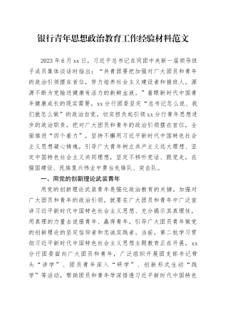 银行青年思想政治教育工作经验材料