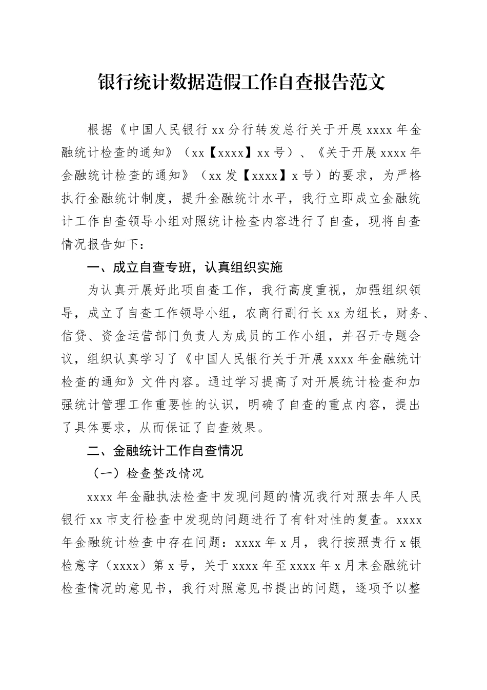 银行统计数据造假工作自查报告工作汇报总结_第1页