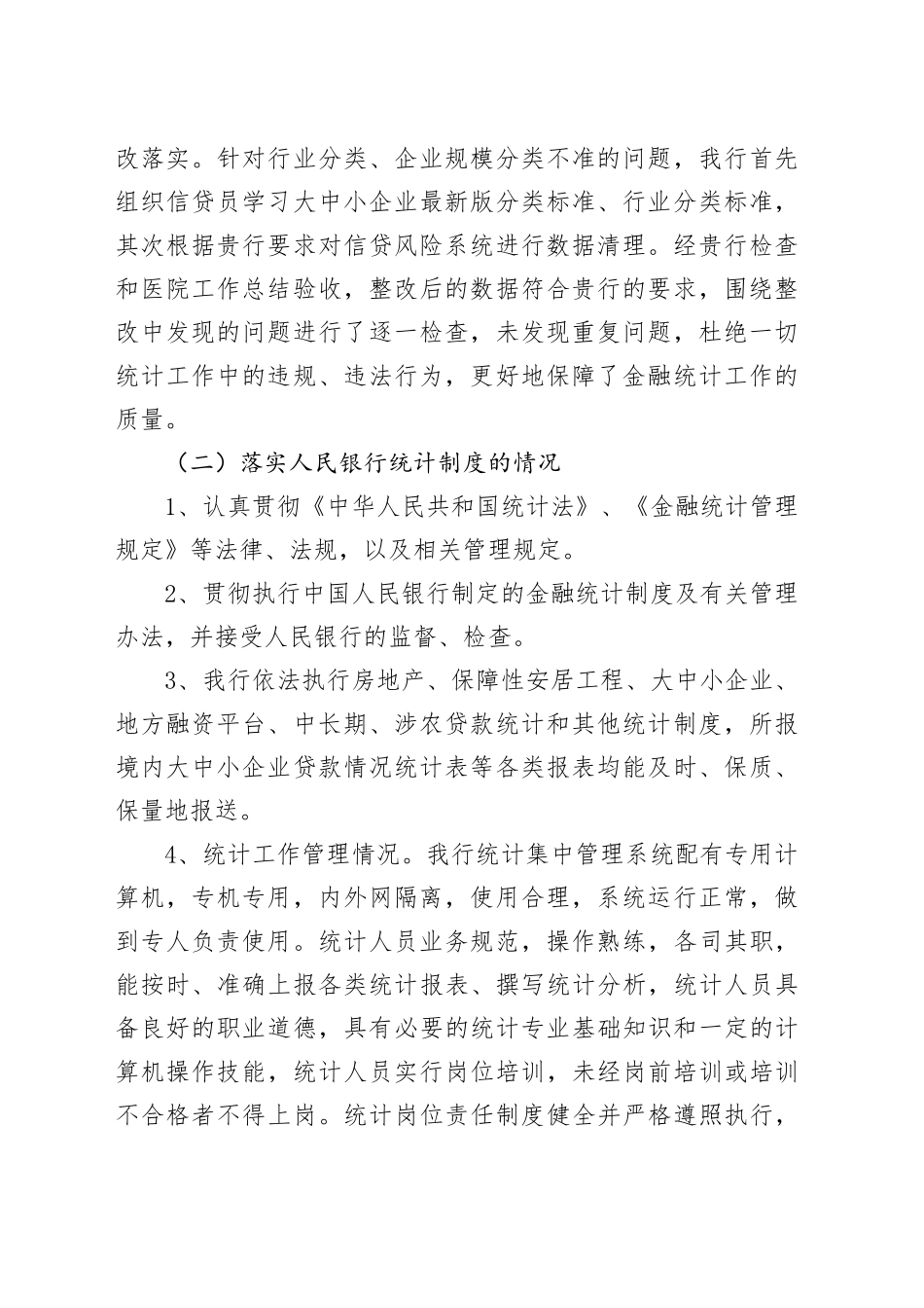 银行统计数据造假工作自查报告工作汇报总结_第2页