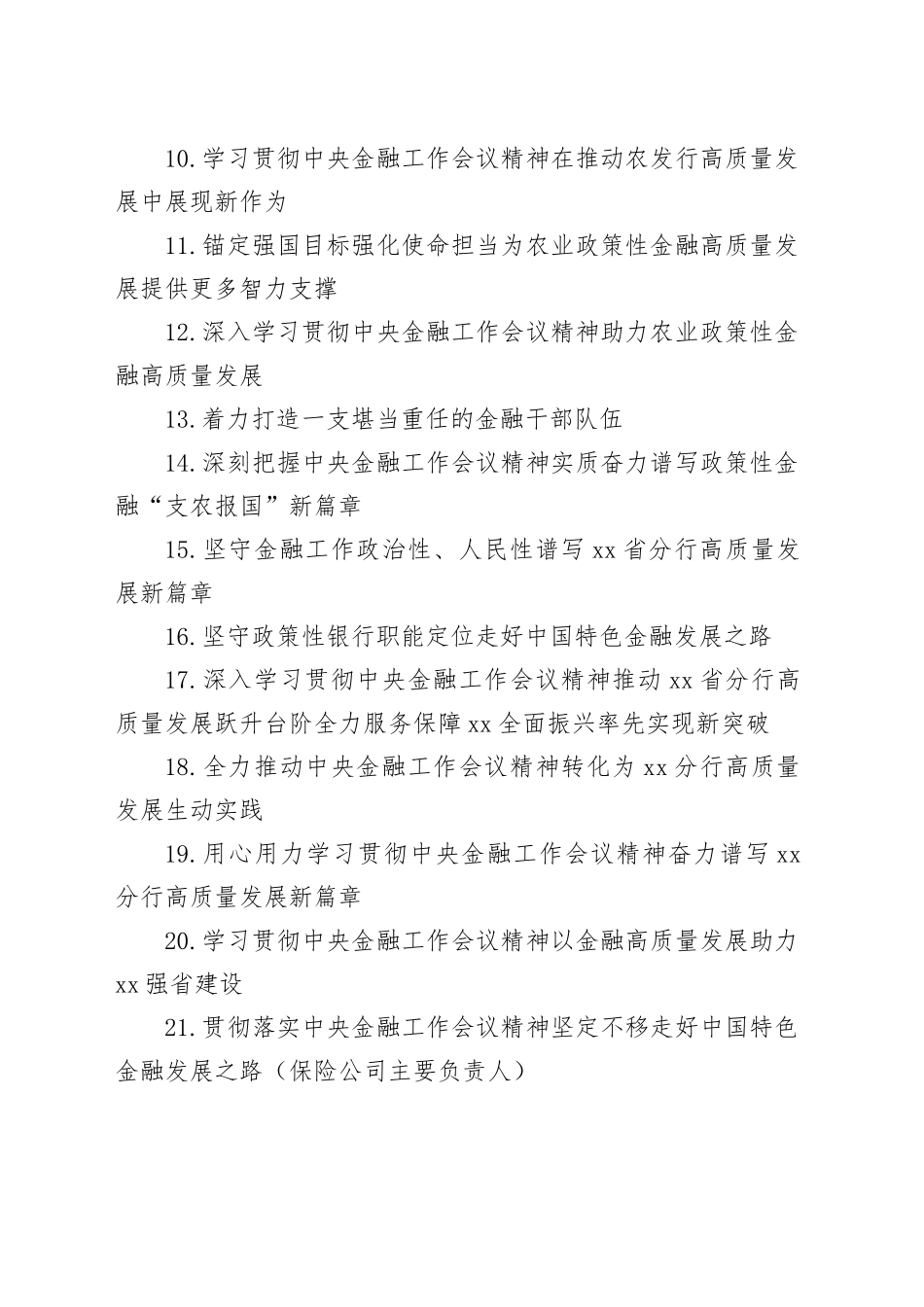 银行系统、保险系统学习贯彻金融工作会议精神专题座谈会精神研讨发言材料合集（22篇）_第2页