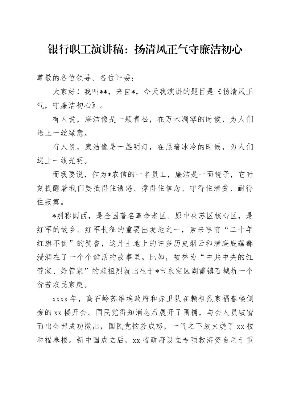 银行职工演讲稿：扬清风正气 守廉洁初心_第1页