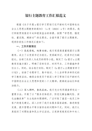 银行主题教育工作汇报总结报告第二批次20231120