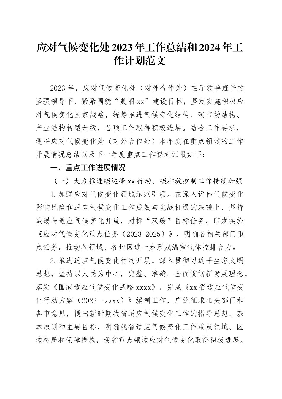应对气候变化处2023年工作总结和2024年工作计划汇报报告20231225_第1页