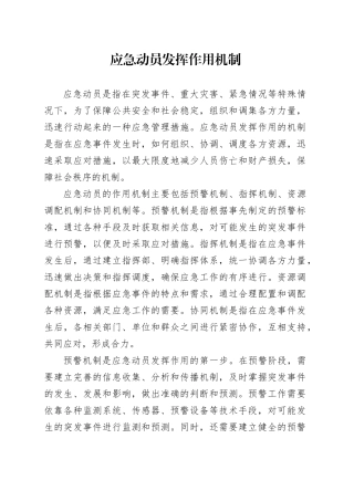 应急动员发挥作用机制 （2）