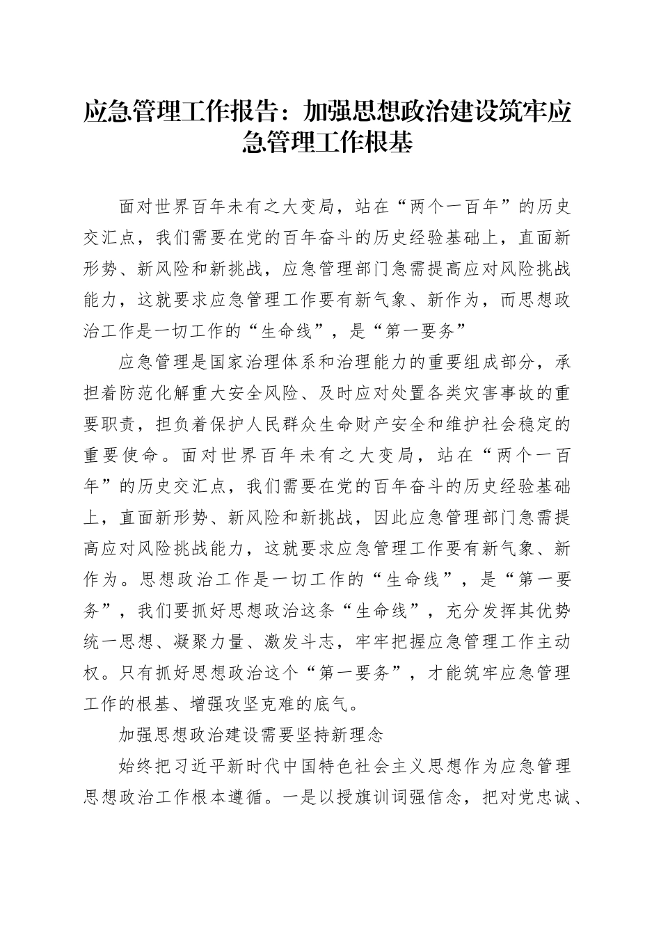 应急管理工作报告：加强思想政治建设筑牢应急管理工作根基_第1页