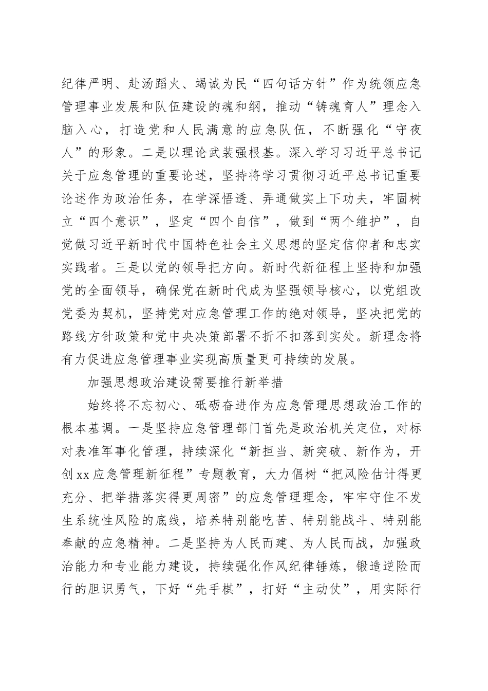 应急管理工作报告：加强思想政治建设筑牢应急管理工作根基_第2页