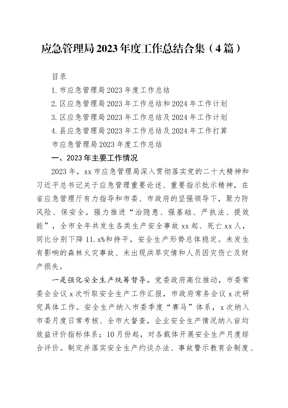 应急管理局2023年度工作总结合集（4篇）_第1页