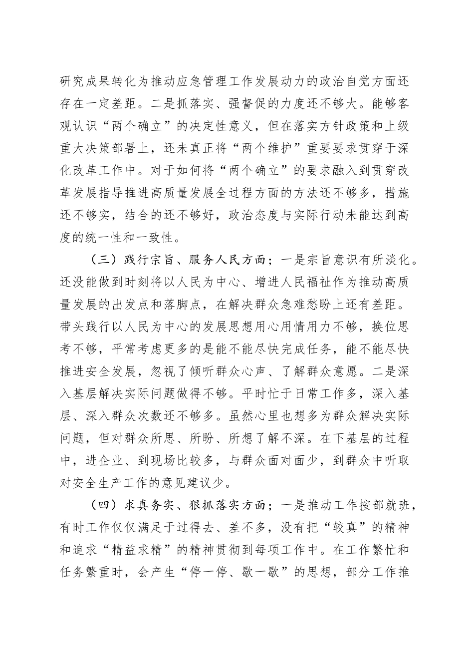 应急管理局局长2023年度民主生活会对照检查材料_第2页