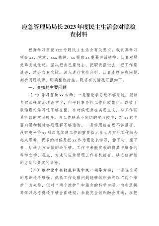 应急管理局局长2023年度民主生活会对照检查材料