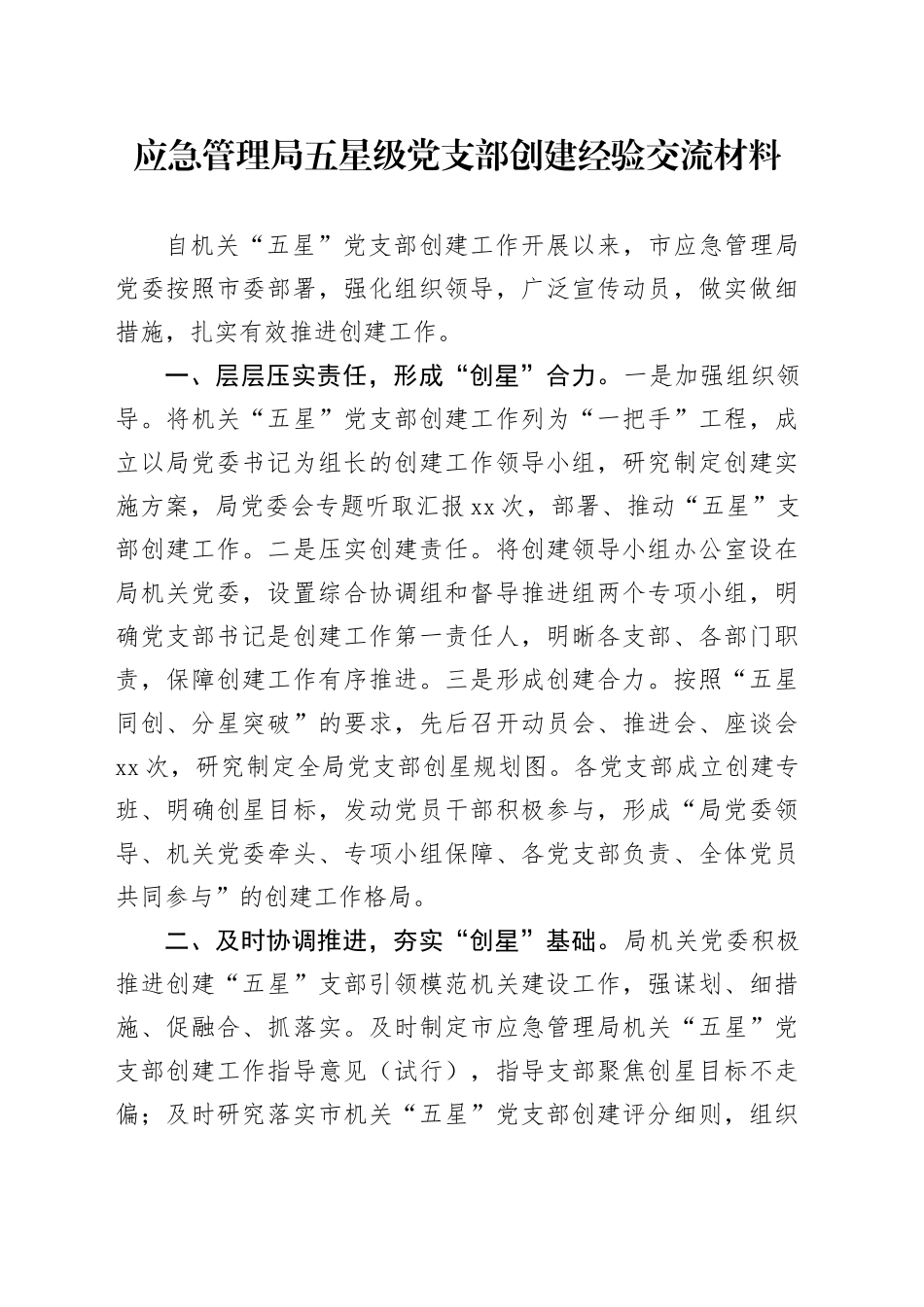 应急管理局五星级党支部创建经验交流材料_第1页