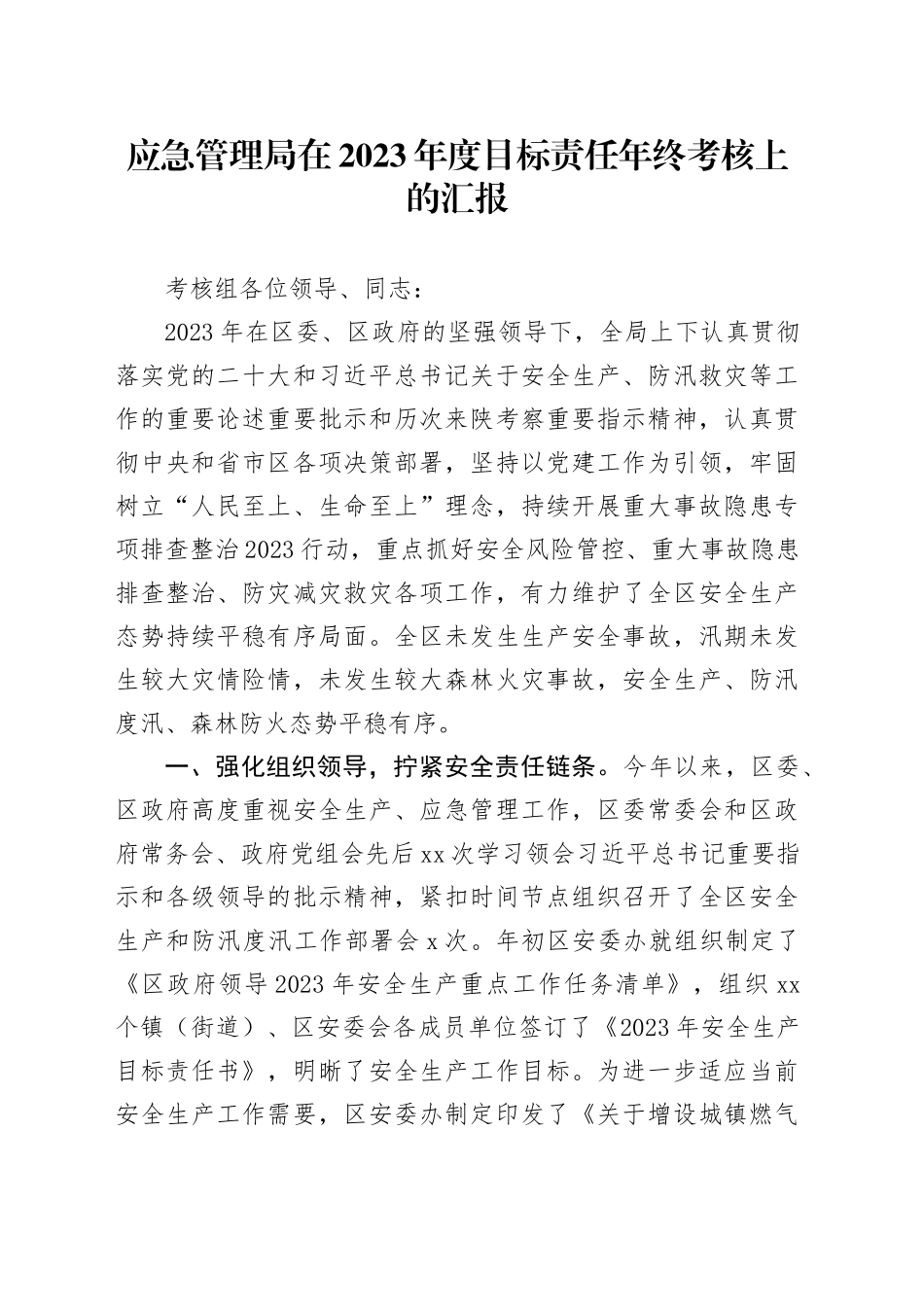 应急管理局在2023年度目标责任年终考核上的汇报_第1页
