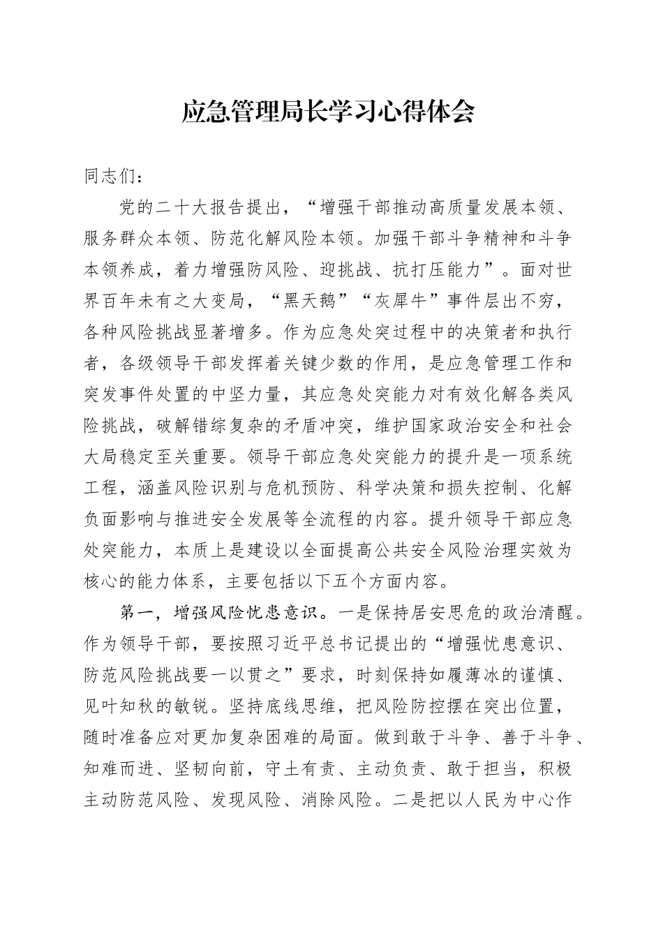 应急管理局长学习心得体会_第1页