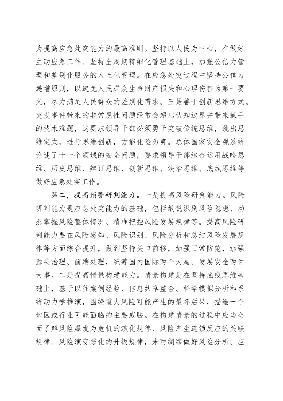 应急管理局长学习心得体会_第2页