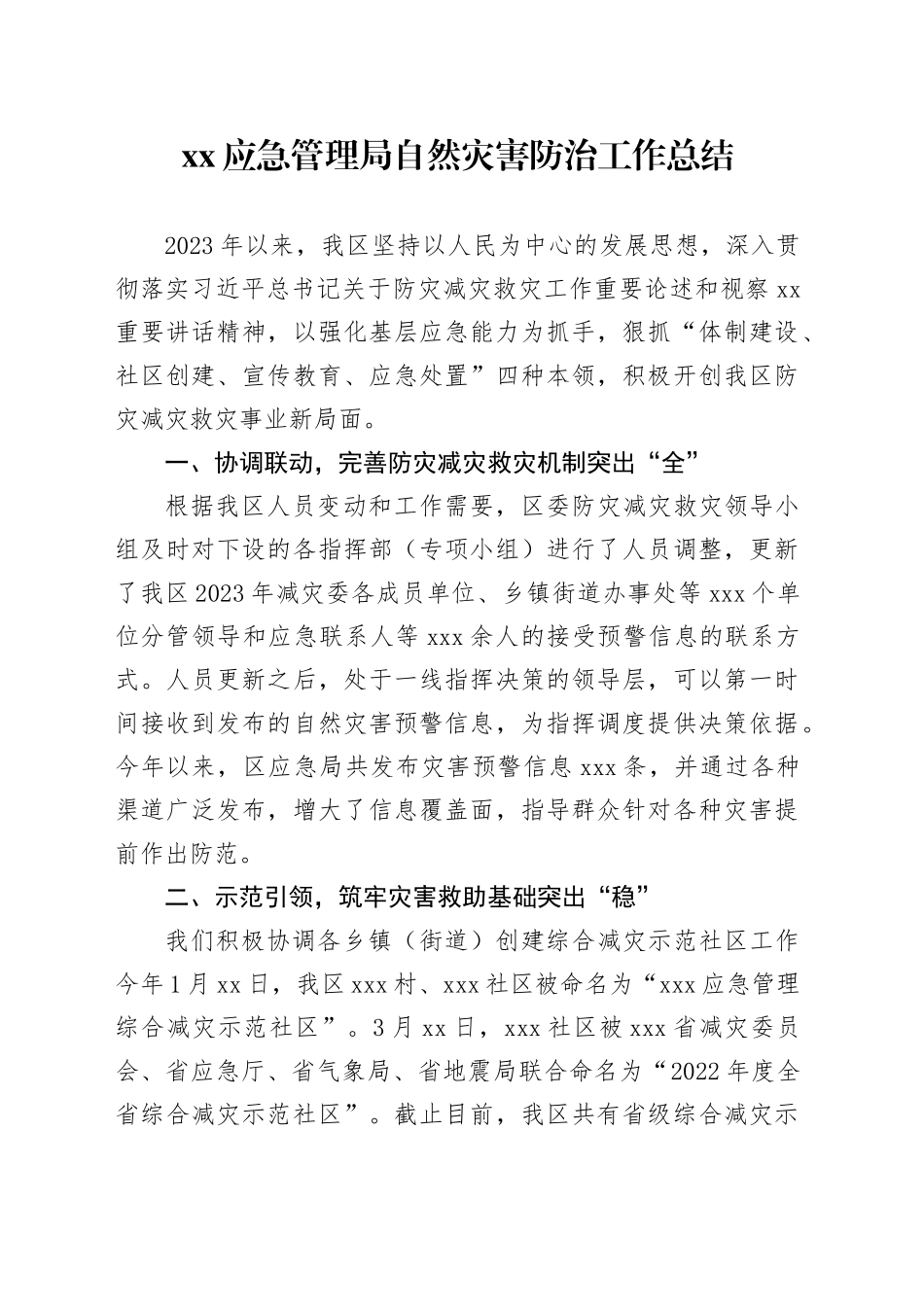 应急管理局自然灾害防治工作总结_第1页