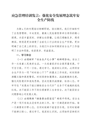 应急管理培训班研讨发言材料安全发展理念安全生产学习心得体会