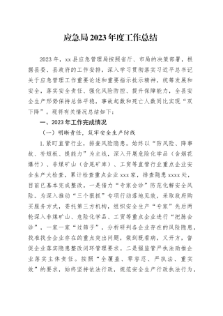 应急局2023年度工作总结