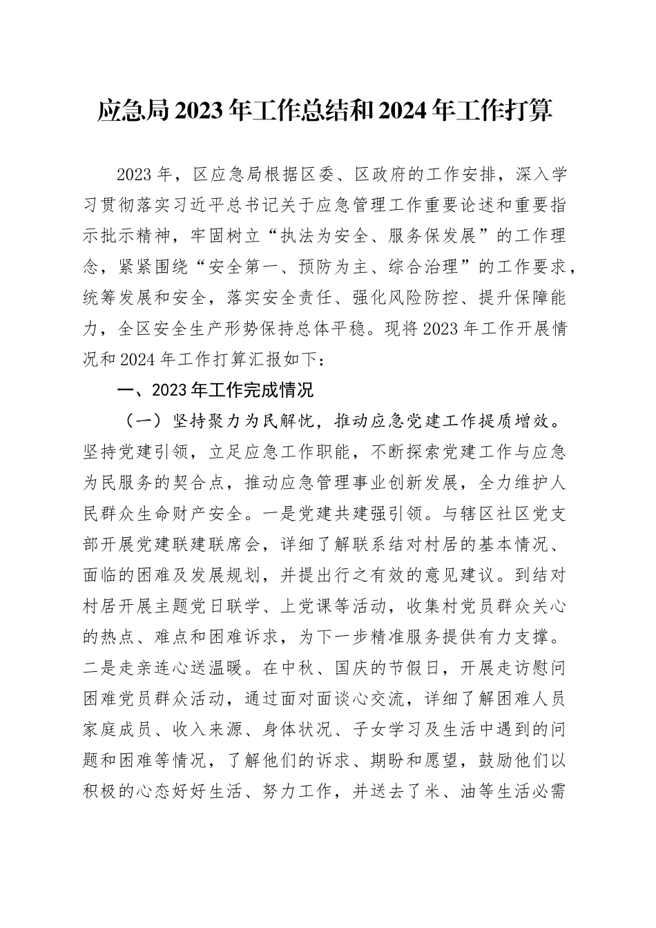 应急局2023年工作总结和2024年工作打算_第1页